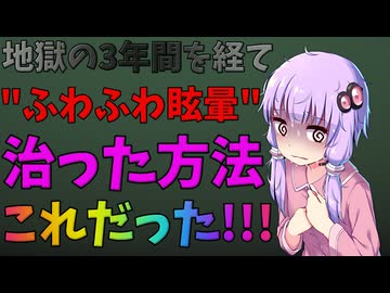 【薬なし】ガチ完治！地獄のふわふわ眩暈はコレで治った実体験！【結月ゆかり】【VOICEROID解説】