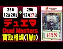 デュエマ 買取相場《135枚/週》｜12月27日 ＜300円以上騰落＞ #デュエルマスターズ #愛感謝祭ヒロインBEST #ジャシンインザシェル