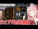 琴葉茜の石油の力を120%引き出して納品完了する工場設計ゲーム【Satisfactory #26】