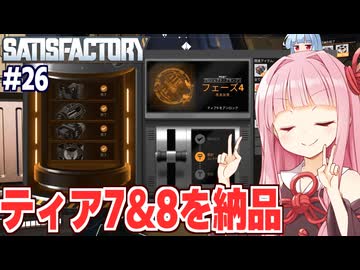 琴葉茜の石油の力を120%引き出して納品完了する工場設計ゲーム【Satisfactory #26】