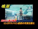 鳴潮　刻まれし星の海Ⅷ　リンクドスパイン基部の写真を撮る　Ver3.0追加　＃３７