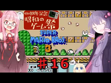 茜とゆかりの スーパーマリオブラザーズ３ part１６