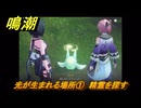 鳴潮　光が生まれる場所①　精霊を探す　Ver3.0追加　＃３９