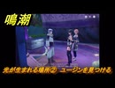 鳴潮　光が生まれる場所②　ユージンを見つける　Ver3.0追加　＃４０