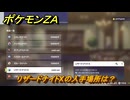 ポケモンＺＡ　リザードナイトXの入手場所は？　＃９７５　【DLC「M次元ラッシュ」】