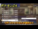 ポケモンＺＡ　リザードナイトYの入手場所は？　＃９７６　【DLC「M次元ラッシュ」】