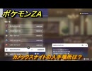ポケモンＺＡ　カメックスナイトの入手場所は？　＃９７７　【DLC「M次元ラッシュ」】