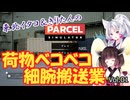 【PARCEL】剛腕！東北イタコ荷物ベコベコ細腕搬送業！ Vol.01【VOICEROID実況】