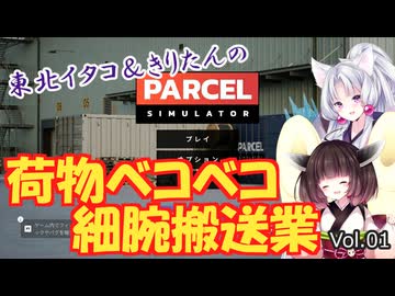 【PARCEL】剛腕！東北イタコ荷物ベコベコ細腕搬送業！ Vol.01【VOICEROID実況】