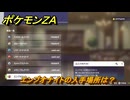 ポケモンＺＡ　エンブオナイトの入手場所は？　＃９７９　【DLC「M次元ラッシュ」】