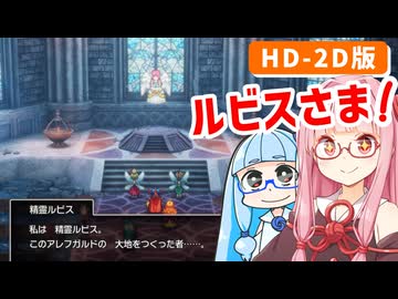 【ドラゴンクエストI＆II】実は初見なアカネちゃん 第19話「あくまのきし→ルビス召喚」【VOICEROID実況】【琴葉姉妹】
