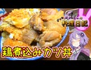 今日の鶏煮込みカツ丼は一味違います！【VOICEROIDキッチン】