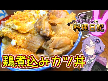 今日の鶏煮込みカツ丼は一味違います！【VOICEROIDキッチン】