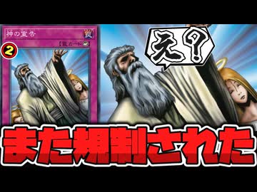 【遊戯王】 現代でも普通に強くてまた規制された 『神の宣告』 【ゆっくり解説】