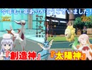 【ポケモンSV】ご注文は『創造神』と『太陽神』ですか？【アルセウス】