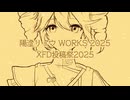 【XFD投稿祭2025】陽澄リョウ2025XFD形式まとめ