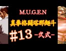 【MUGEN】真拳格闘塔那麺斗 -弐式-　13