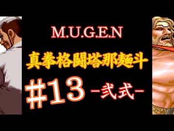 【MUGEN】真拳格闘塔那麺斗 -弐式-　13