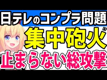 日テレのコンプラ問題、ダブスタが酷すぎてタレント・ネット記事・有識者から総攻撃状態へwww