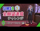 【シムズ4】全願望達成チャレンジ#60【ゆっくり実況】