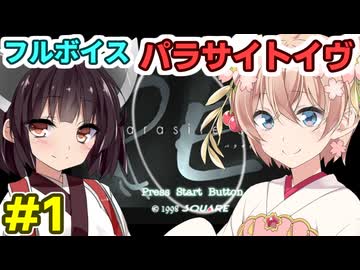 しゅおきりのフルボイス「パラサイトイヴ」その１