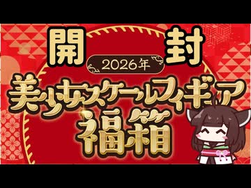 【あみあみ】福箱あけたん【2026】