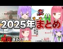 【振り返り】2025年の茜ちゃんチャンネルおすすめ動画まとめ！【A.I.VOICE2 琴葉茜・結月ゆかり】
