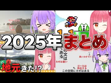 【振り返り】2025年の茜ちゃんチャンネルおすすめ動画まとめ！【A.I.VOICE2 琴葉茜・結月ゆかり】