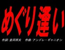 めぐり逢い