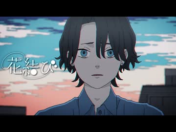 ニコカラ『花結び』栗山夕璃《on vocal》