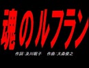 魂のルフラン