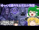【ゆっくり実況】避難所【ESO/ストーリー実況】