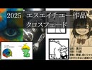 2025年　S.H.U.（エスエイチユー）作品クロースフェード
