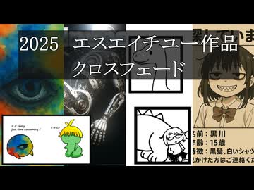 2025年　S.H.U.（エスエイチユー）作品クロースフェード