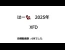 【ＸＦＤ投稿祭２０２５】はー□　2025年のまとめ