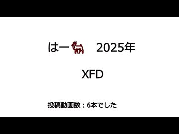 【ＸＦＤ投稿祭２０２５】はー□　2025年のまとめ