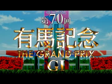 LNAレース情報 「有馬記念2025」