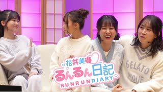 夜の部 『花井美春 るんるん日記 ～２ページ目～』イベント｜花井美春 鈴木みのり 鈴木絵理 鈴木愛奈