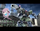 【バトオペ2】型式番号CCD-0500 リック・ドム（AG）【cevio_AI実況】