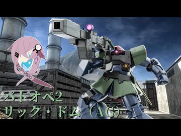 【バトオペ2】型式番号CCD-0500 リック・ドム（AG）【cevio_AI実況】