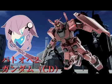 【バトオペ2】型式番号CCD-0500 ガンダム（CD）※戦闘終了【cevio_AI実況】
