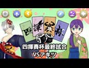 【ポケモンSV】のびのび成長記録 四揮賽杯 VSアキツ【ゆっくり実況】