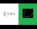 愛はある