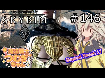 【SkyrimVR】魔法戦士つむぎちゃんのBeyond Reach #146【VOICEVOX実況】