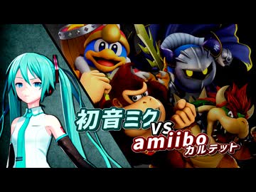 【スマブラSP】ダウナーなミクさんがamiibo達と戦うそうです【初音ミク 実況】
