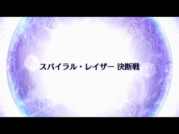 【Fate/Grand Order】 終章 スパイラル・レイザー 決断戦