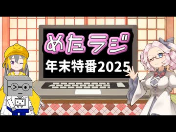 めたラジep.27【年末特番2025】