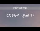 ＸＦＤ投稿祭２０２５（こだきんP Part 1）