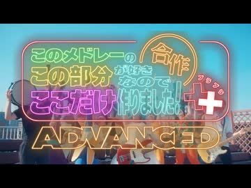 【ここすき合作++A】DB芸人でCHA-LA HEAD-CHA-LA