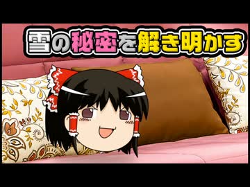 【ゆっくり自由帳】雪の秘密を解き明かす